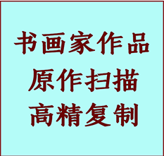 文安书画作品复制高仿书画文安艺术微喷工艺文安书法复制公司